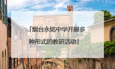 烟台永铭中学开展多种形式的教研活动