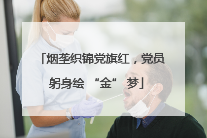 烟垄织锦党旗红，党员躬身绘 “金” 梦