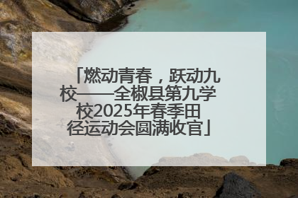 燃动青春，跃动九校——全椒县第九学校2025年春季田径运动会圆满收官