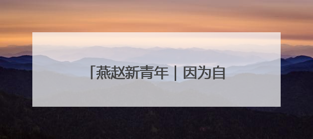 燕赵新青年｜因为自强，他们闪闪发光