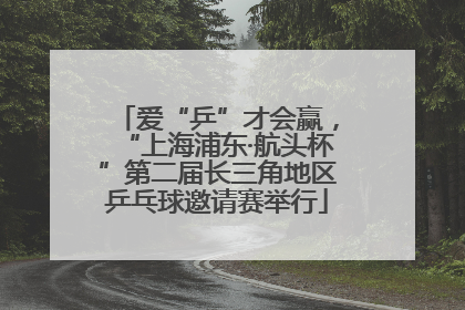爱“乒”才会赢，“上海浦东·航头杯”第二届长三角地区乒乓球邀请赛举行