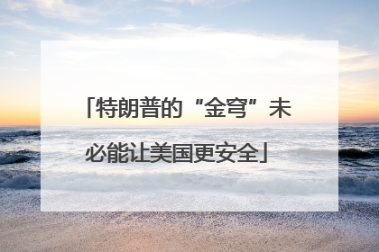 特朗普的“金穹”未必能让美国更安全