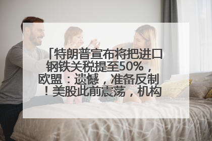 特朗普宣布将把进口钢铁关税提至50%，欧盟：遗憾，准备反制！美股此前震荡，机构：美元正进入熊市
