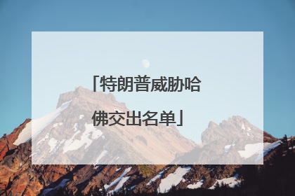 特朗普威胁哈佛交出名单