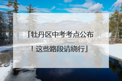 牡丹区中考考点公布！这些路段请绕行