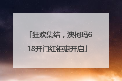 狂欢集结，澳柯玛618开门红钜惠开启