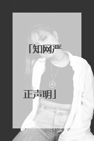 知网严正声明
