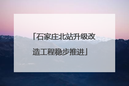 石家庄北站升级改造工程稳步推进