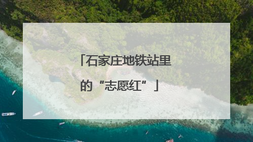 石家庄地铁站里的“志愿红”