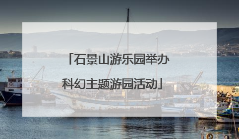 石景山游乐园举办科幻主题游园活动