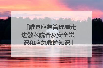 睢县应急管理局走进敬老院普及安全常识和应急救护知识