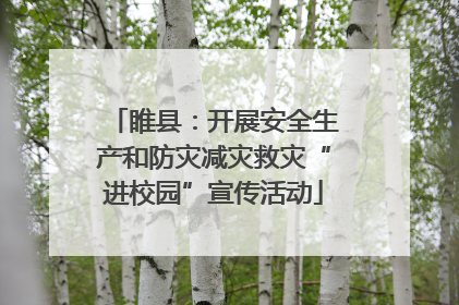 睢县：开展安全生产和防灾减灾救灾“进校园”宣传活动