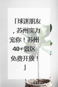 球迷朋友，苏州实力宠你！苏州40+景区免费开放！