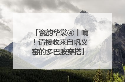 瓷韵华裳④丨嘀！请接收来自巩义窑的多巴胺穿搭