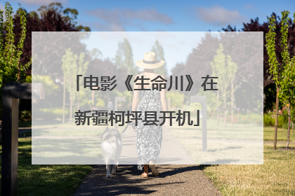 电影《生命川》在新疆柯坪县开机