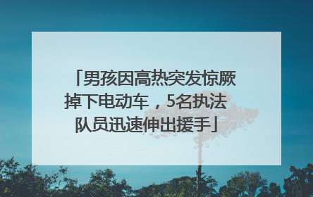 男孩因高热突发惊厥掉下电动车，5名执法队员迅速伸出援手