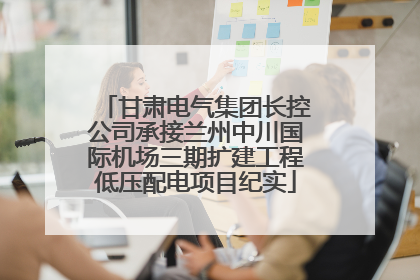 甘肃电气集团长控公司承接兰州中川国际机场三期扩建工程低压配电项目纪实