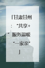 甘肃甘州：“共享+”服务温暖“一家亲”