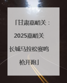 甘肃嘉峪关：2025嘉峪关长城马拉松赛鸣枪开跑