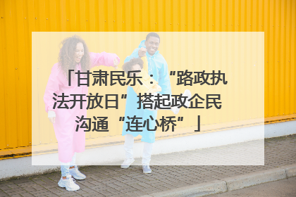 甘肃民乐：“路政执法开放日”搭起政企民沟通“连心桥”