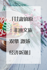 甘肃镇原：非遗文旅双擎 激扬经济新潮