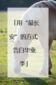 用“最长安”的方式 告白毕业季