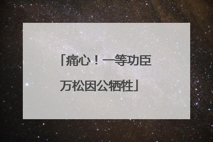 痛心！一等功臣万松因公牺牲