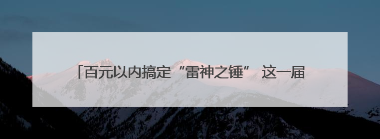百元以内搞定“雷神之锤” 这一届年轻人迷上五金配件“爆改”玩具