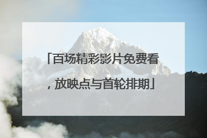 百场精彩影片免费看，放映点与首轮排期