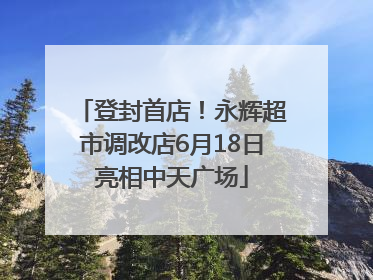 登封首店！永辉超市调改店6月18日亮相中天广场