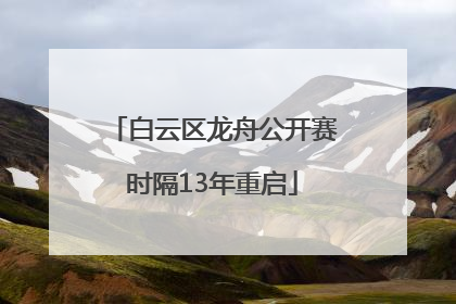 白云区龙舟公开赛时隔13年重启