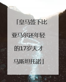 皇马签下比亚马尔还年轻的17岁天才马斯坦托诺