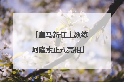 皇马新任主教练阿隆索正式亮相