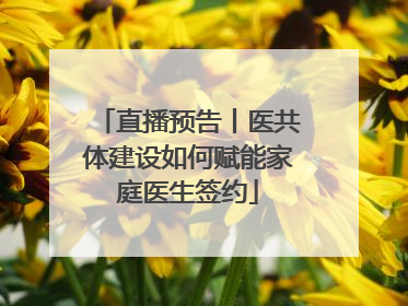 直播预告丨医共体建设如何赋能家庭医生签约