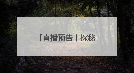 直播预告丨探秘千年美味！浏阳蒸菜盛宴即将开启