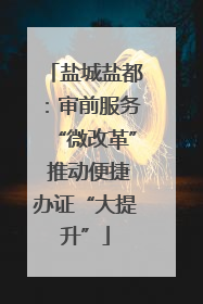 盐城盐都：审前服务“微改革” 推动便捷办证“大提升”