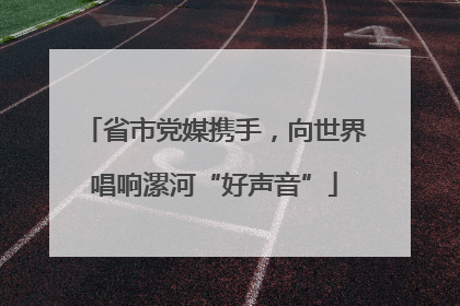 省市党媒携手，向世界唱响漯河“好声音”
