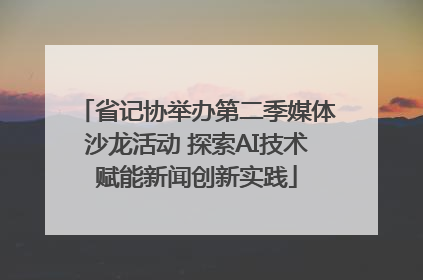 省记协举办第二季媒体沙龙活动 探索AI技术赋能新闻创新实践