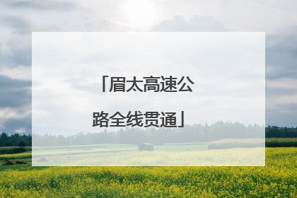 眉太高速公路全线贯通
