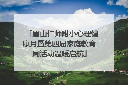 眉山仁师附小心理健康月暨第四届家庭教育周活动温暖启航