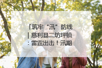 筑牢“汛”防线｜慈利县二坊坪镇：雷霆出击！汛期捕鱼被紧急叫停