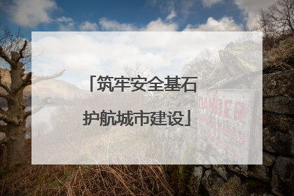 筑牢安全基石 护航城市建设