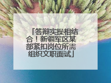 答辩实操相结合！新疆军区某部紧扣岗位所需组织文职面试