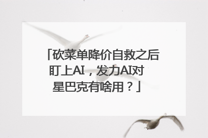 砍菜单降价自救之后盯上AI，发力AI对星巴克有啥用？