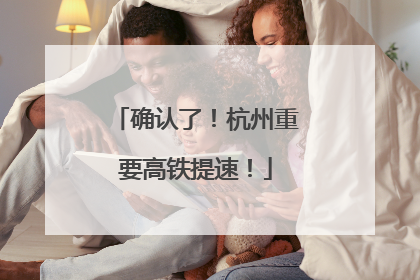 确认了！杭州重要高铁提速！