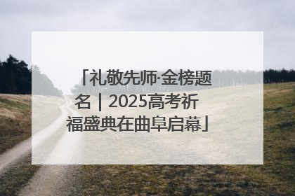 礼敬先师·金榜题名｜2025高考祈福盛典在曲阜启幕