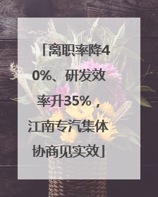 离职率降40%、研发效率升35%，江南专汽集体协商见实效