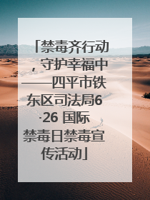 禁毒齐行动，守护幸福中——四平市铁东区司法局6·26 国际禁毒日禁毒宣传活动