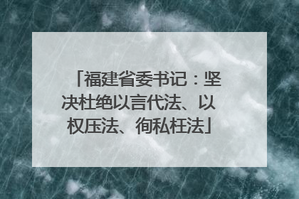 福建省委书记：坚决杜绝以言代法、以权压法、徇私枉法
