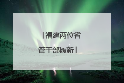 福建两位省管干部履新